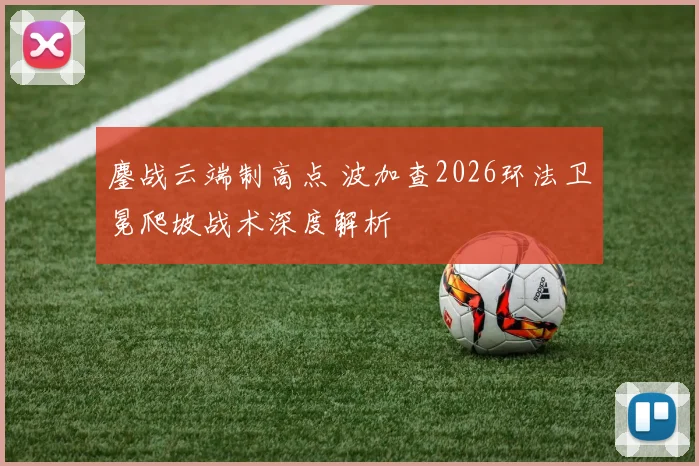 鏖战云端制高点 波加查2026环法卫冕爬坡战术深度解析